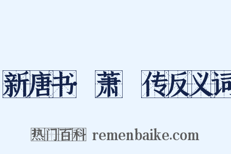 新唐书·萧俛传反义词是什么意思的图片